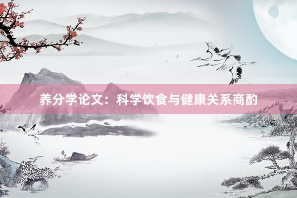 养分学论文:科学饮食与健康关系商酌
